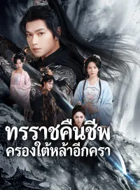 ทรราชคืนชีพ ครองใต้หล้าอีกครา รับชมเต็มเรื่อง