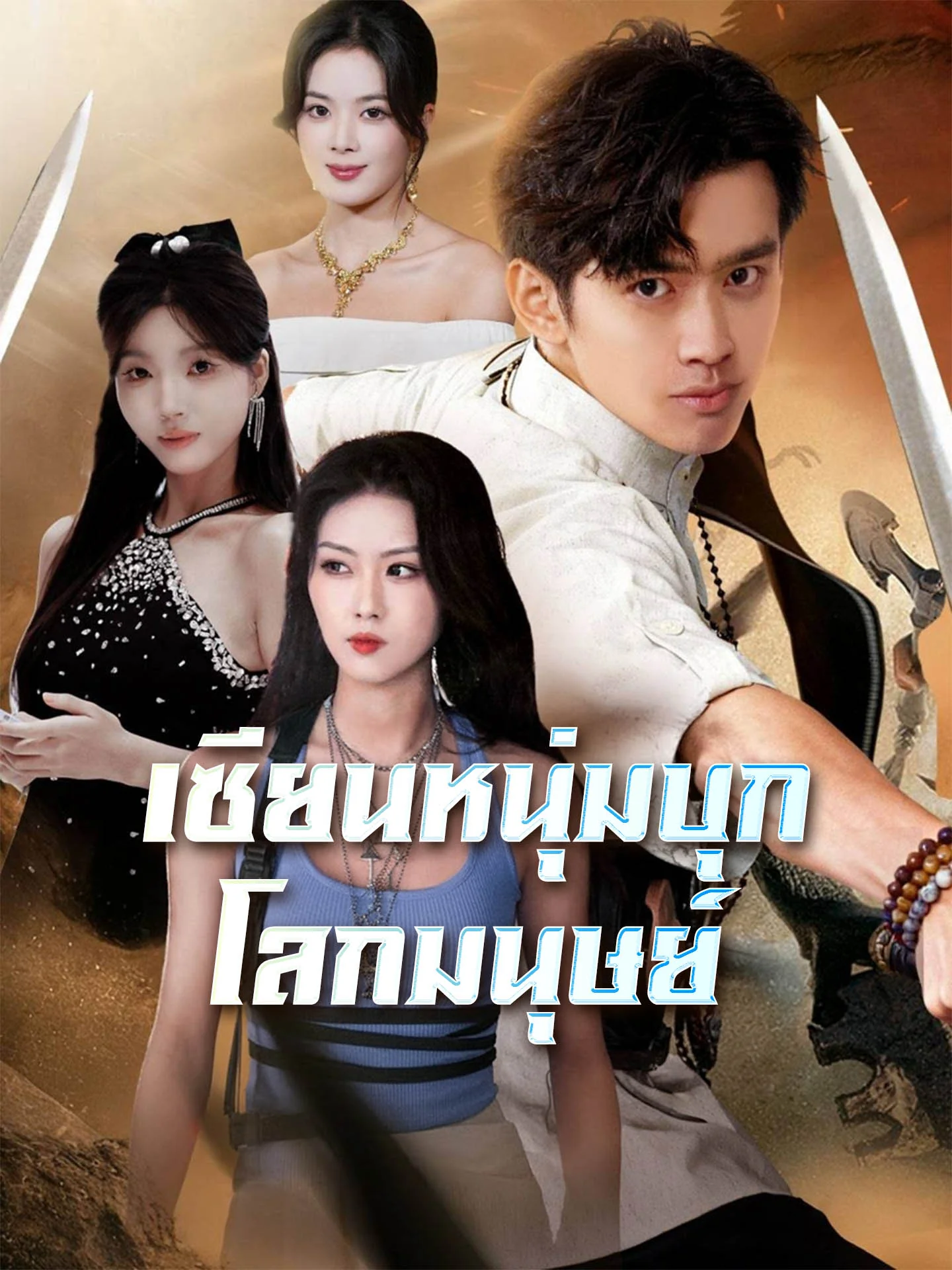 [พากย์เสียง] เซียนหนุ่มบุกโลกมนุษย์