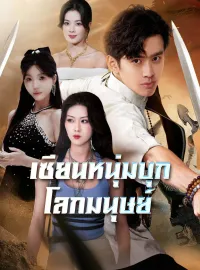 [พากย์เสียง] เซียนหนุ่มบุกโลกมนุษย์