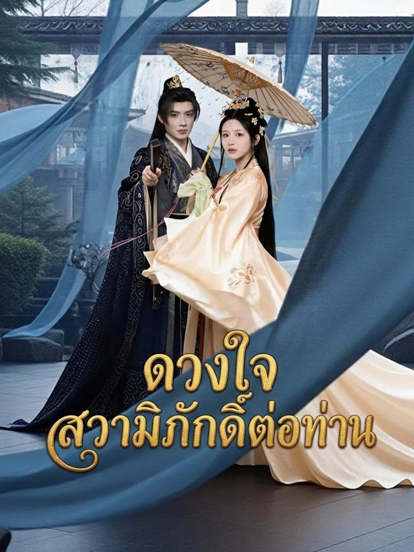 [พากย์เสียง] ดวงใจสวามิภักดิ์ต่อท่าน