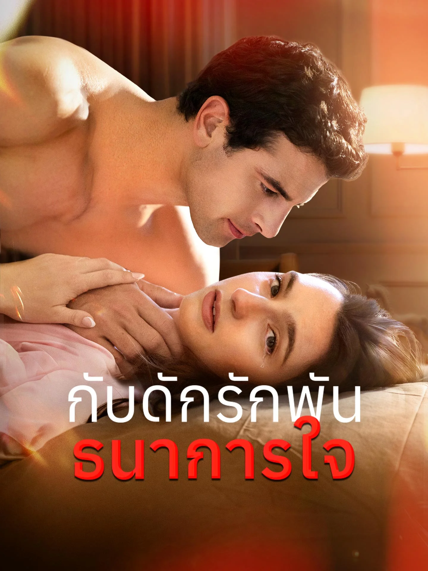 [พากย์เสียง] กับดักรักพันธนาการใจ