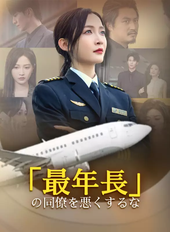 「最年長」の同僚を悪くするな