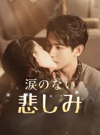涙のない悲しみ