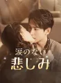 涙のない悲しみ cover