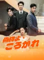 偽物よ、ころがれ cover