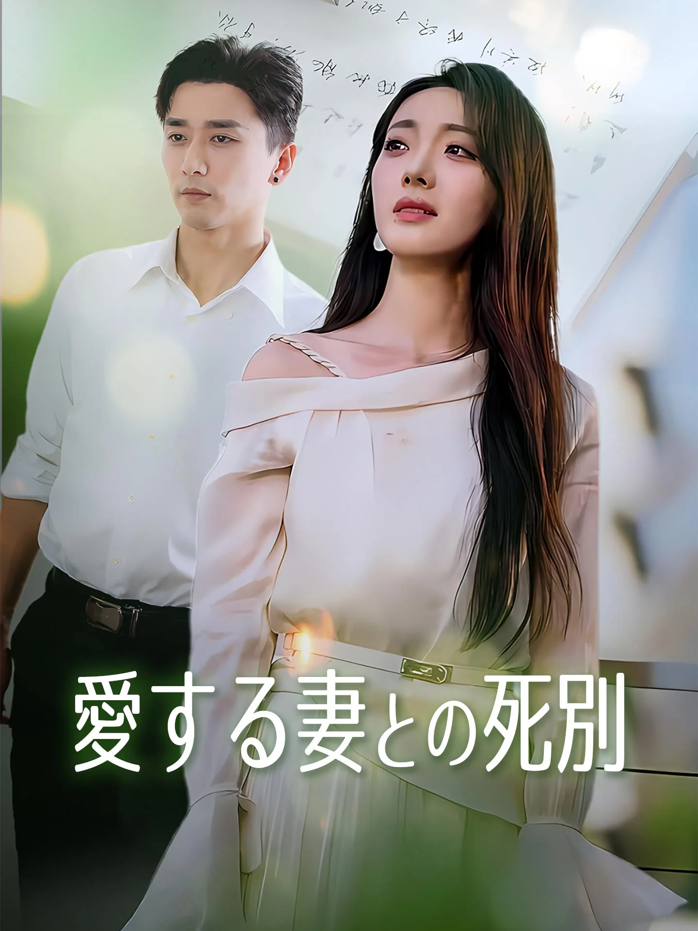 愛する妻との死別