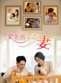 （吹替版）愛を捨てた妻