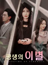 평생의 이별