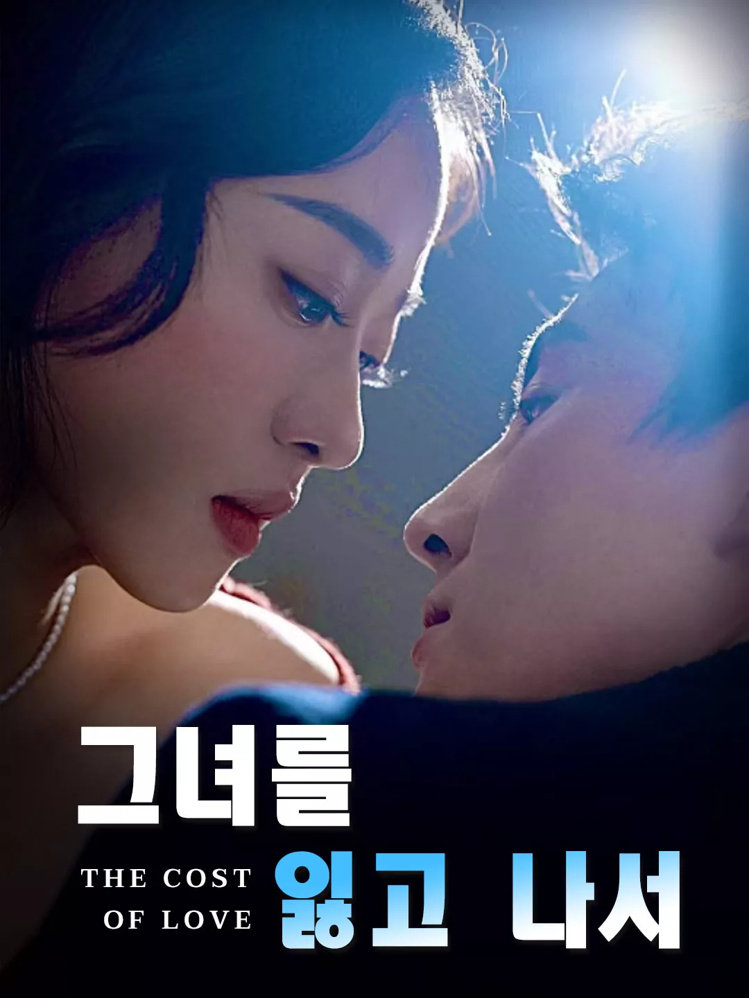 그녀를 잃고 나서