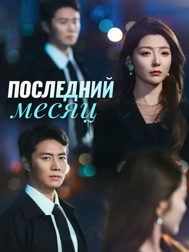 Последний месяц
