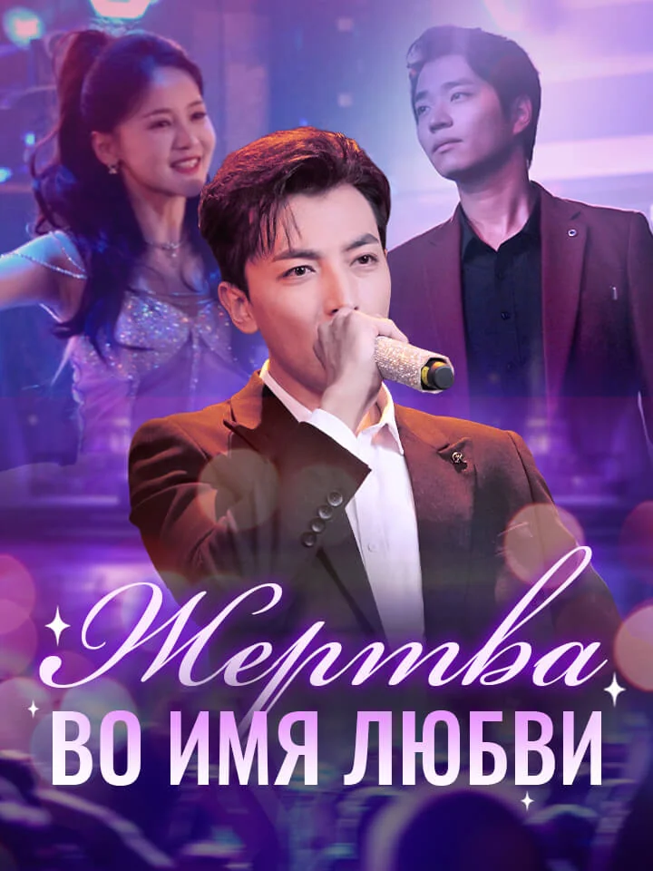 Жертва во имя любви Review