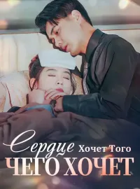 Сердце Хочет Того, Чего Хочет