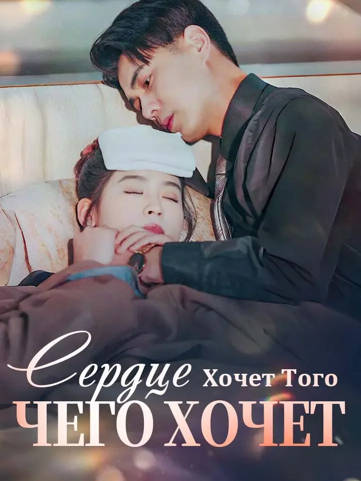 Сердце Хочет Того, Чего Хочет