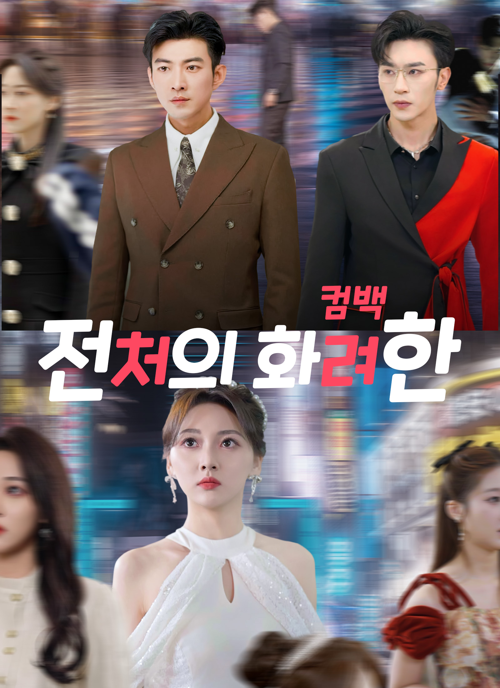 전처의 화려한 컴백