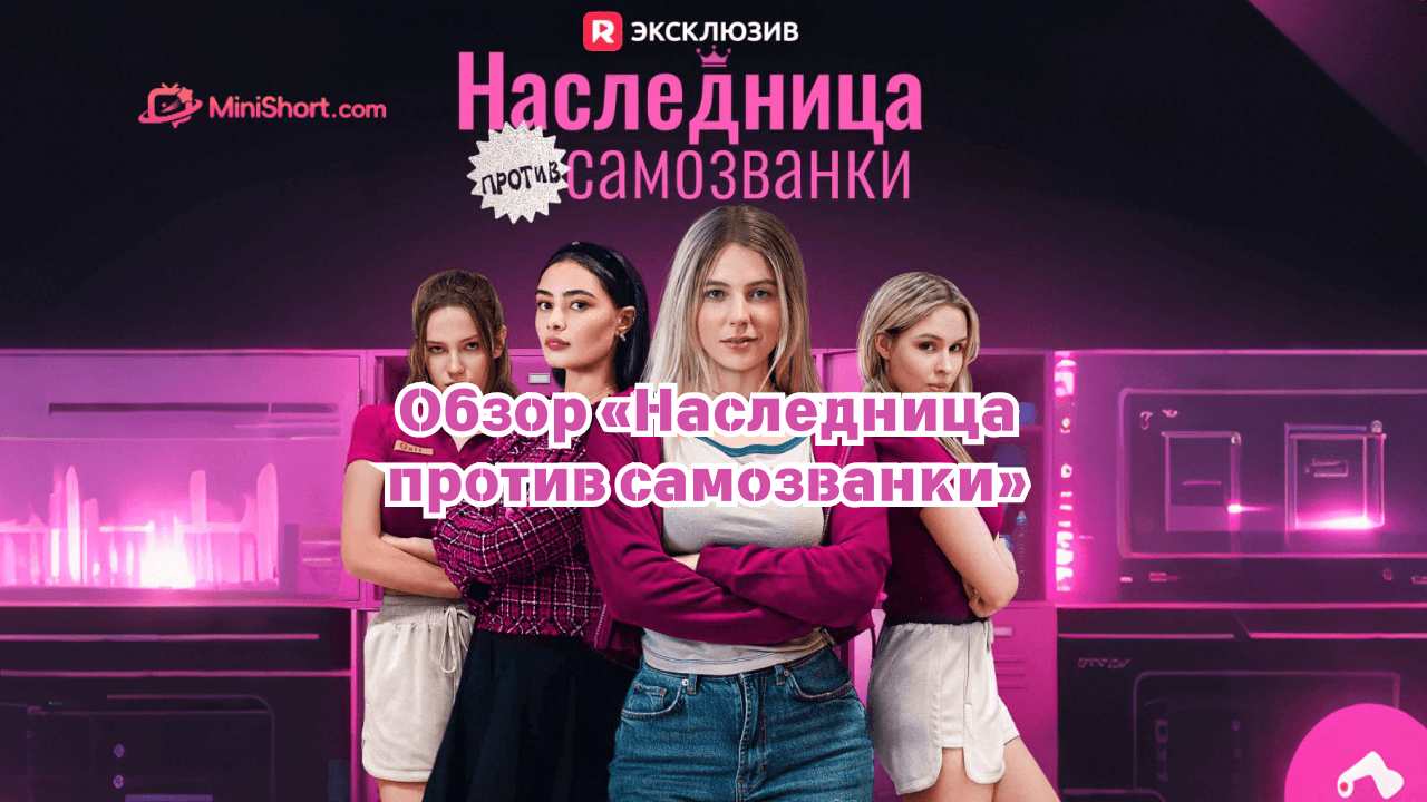 «Наследница против самозванки»-школьная драма о лжи, травле и цене настоящей личности