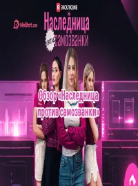 «Наследница против самозванки»-школьная драма о лжи, травле и цене настоящей личности
