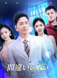 間違いの恋