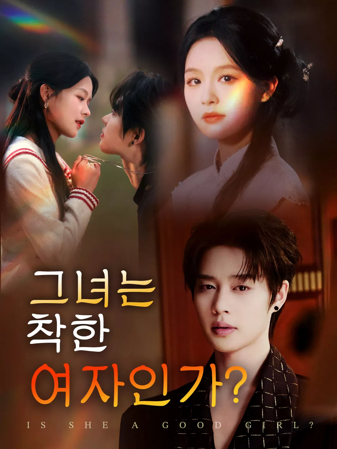 그녀는 착한 여자인가?