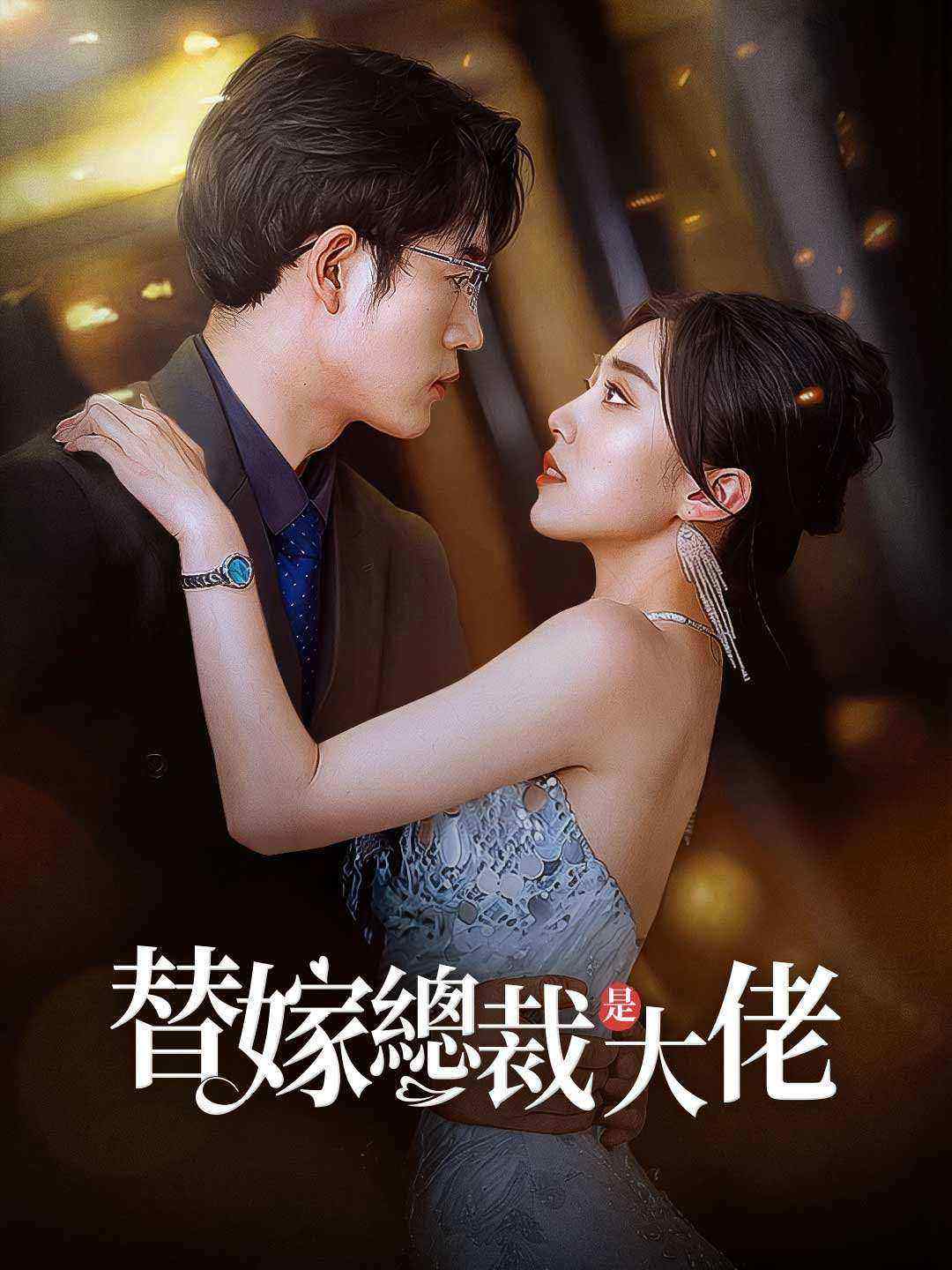 替嫁總裁是大佬