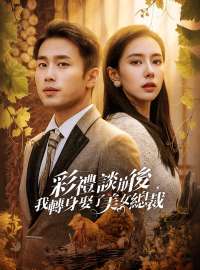 彩禮談崩後，我轉身娶了美女總裁