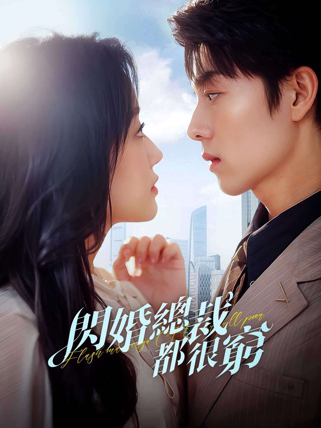 閃婚總裁都很窮