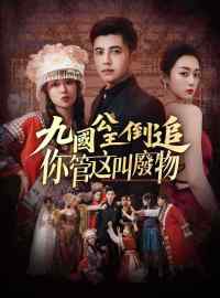 九國公主倒追你管這叫廢物