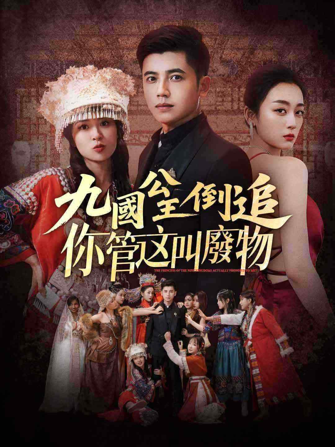 九國公主倒追你管這叫廢物