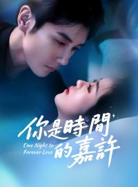 你是時間的嘉許