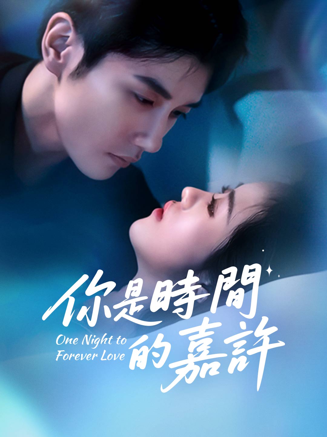 你是時間的嘉許