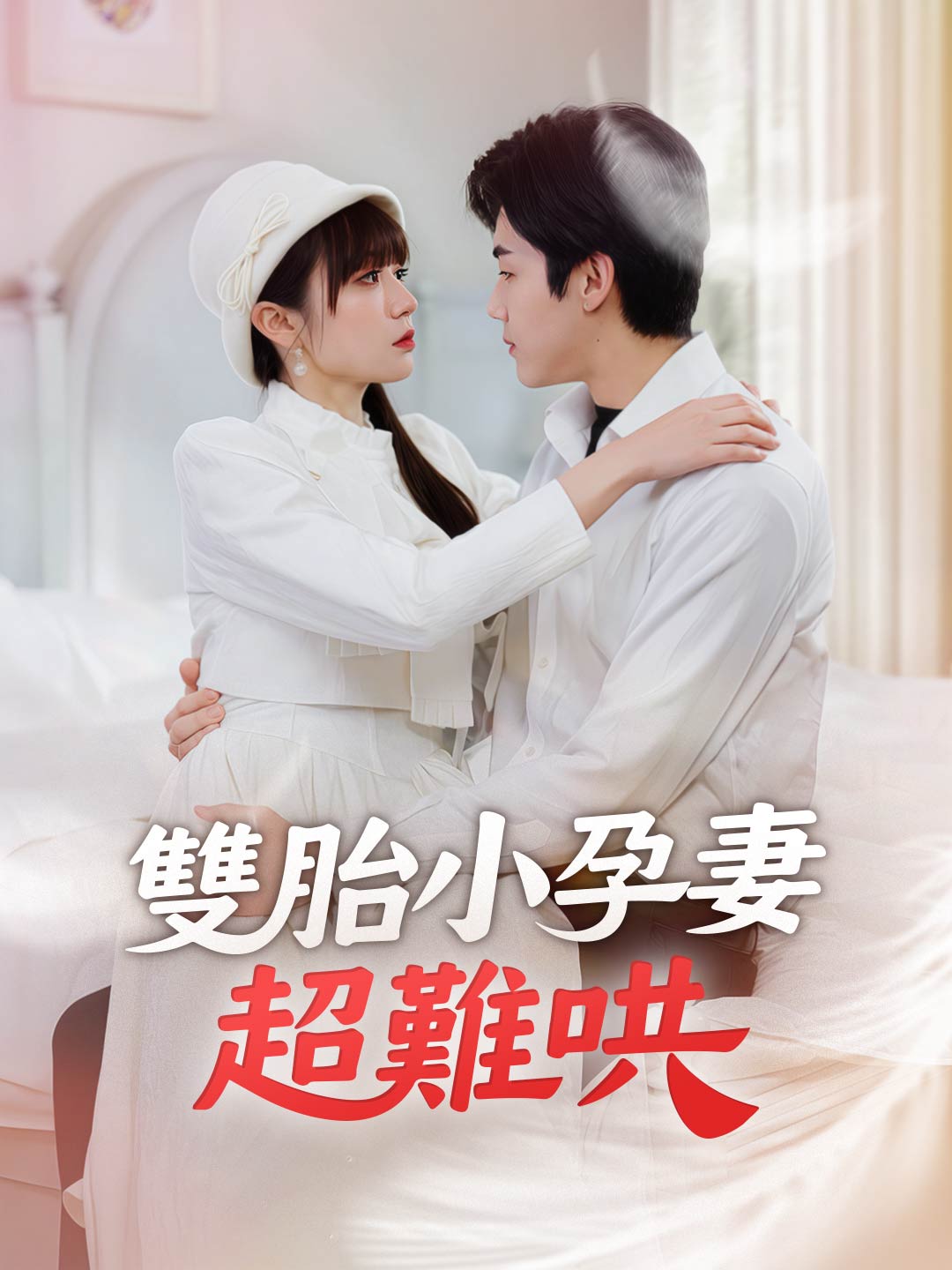 雙胎小孕妻超難哄