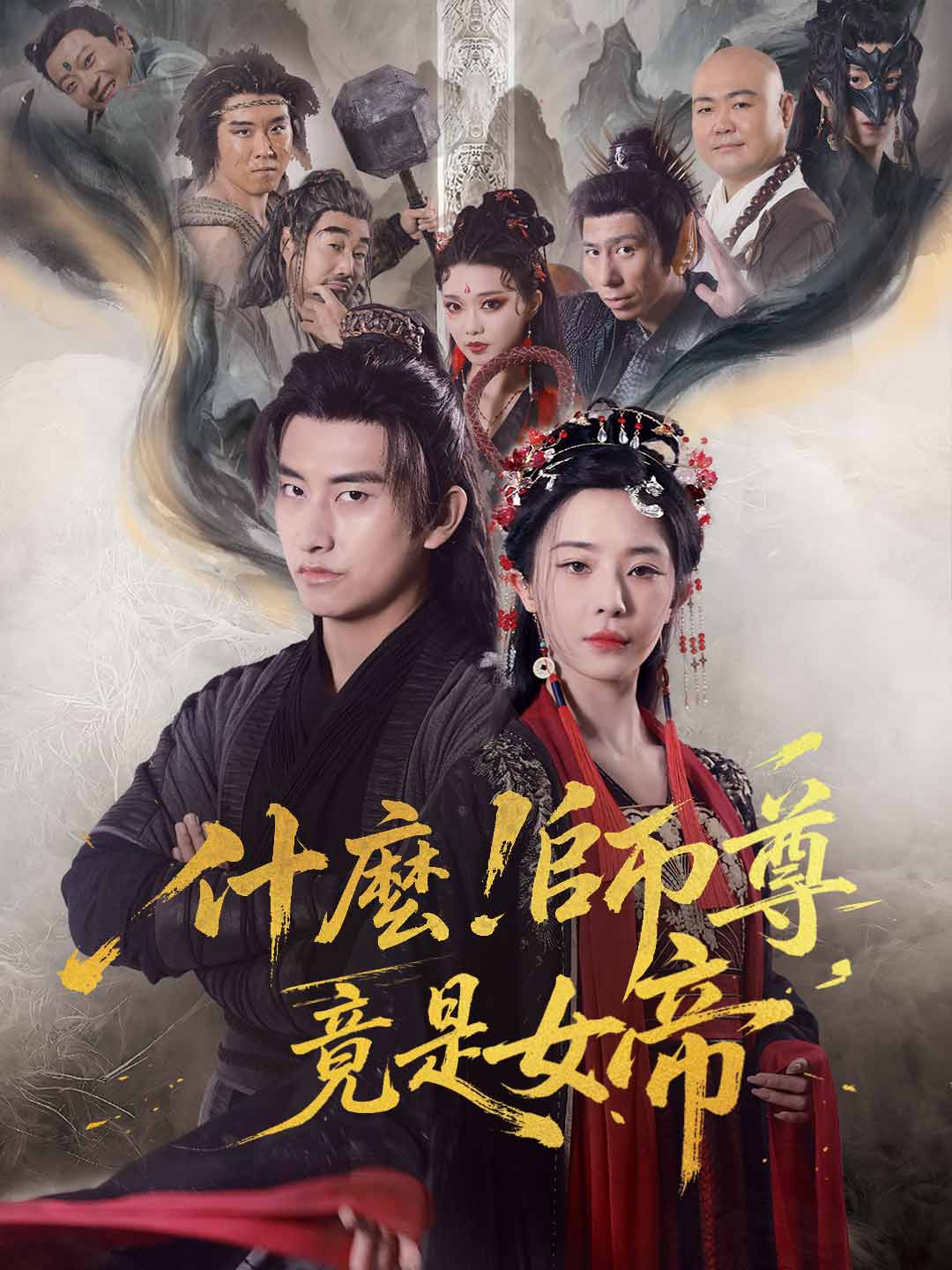 什麼!師尊竟是女帝