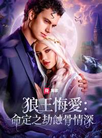 狼王悔愛：命定之劫蝕骨情深