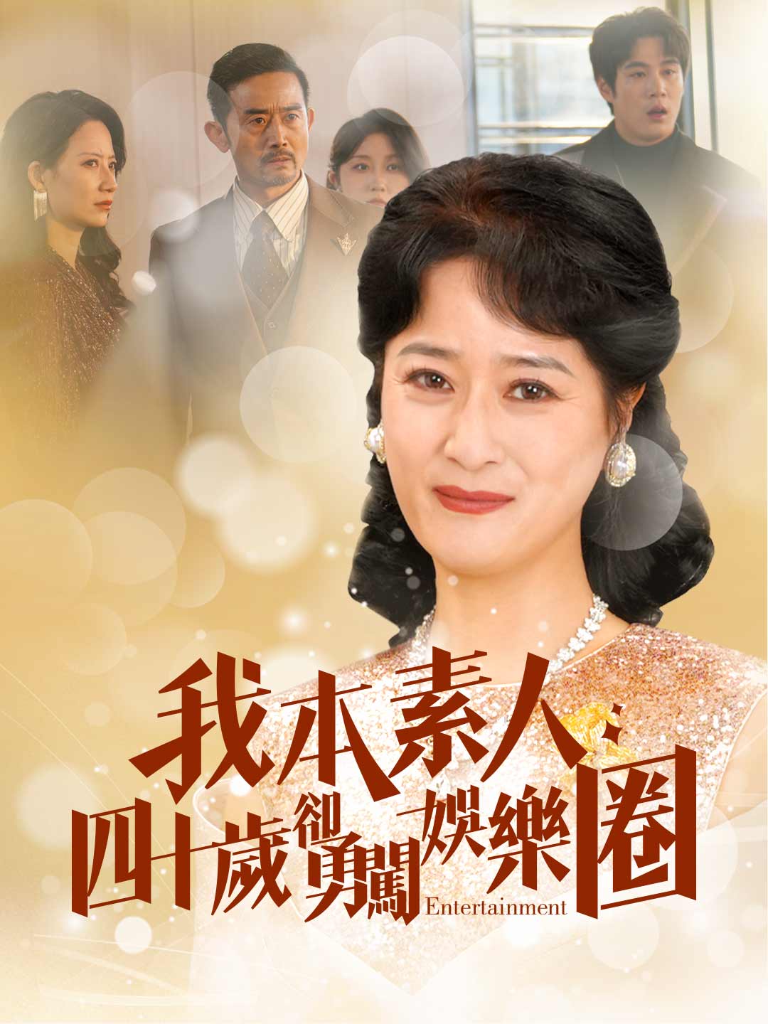 我本素人四十歲卻勇闖娛樂圈