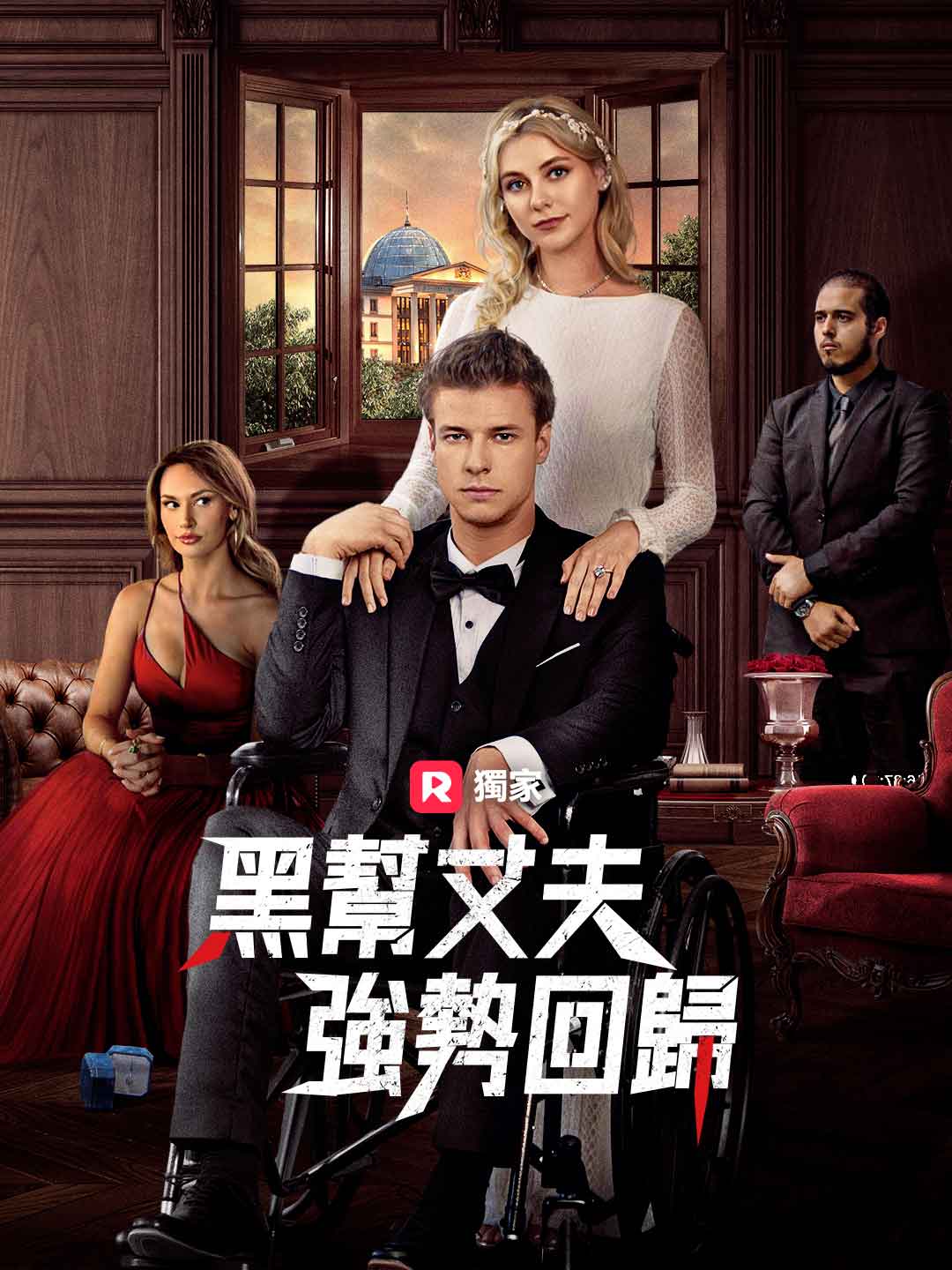 黑帮丈夫強勢回歸