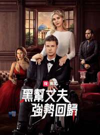 黑帮丈夫強勢回歸