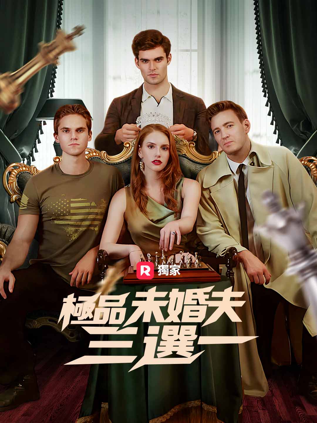 極品未婚夫三選一