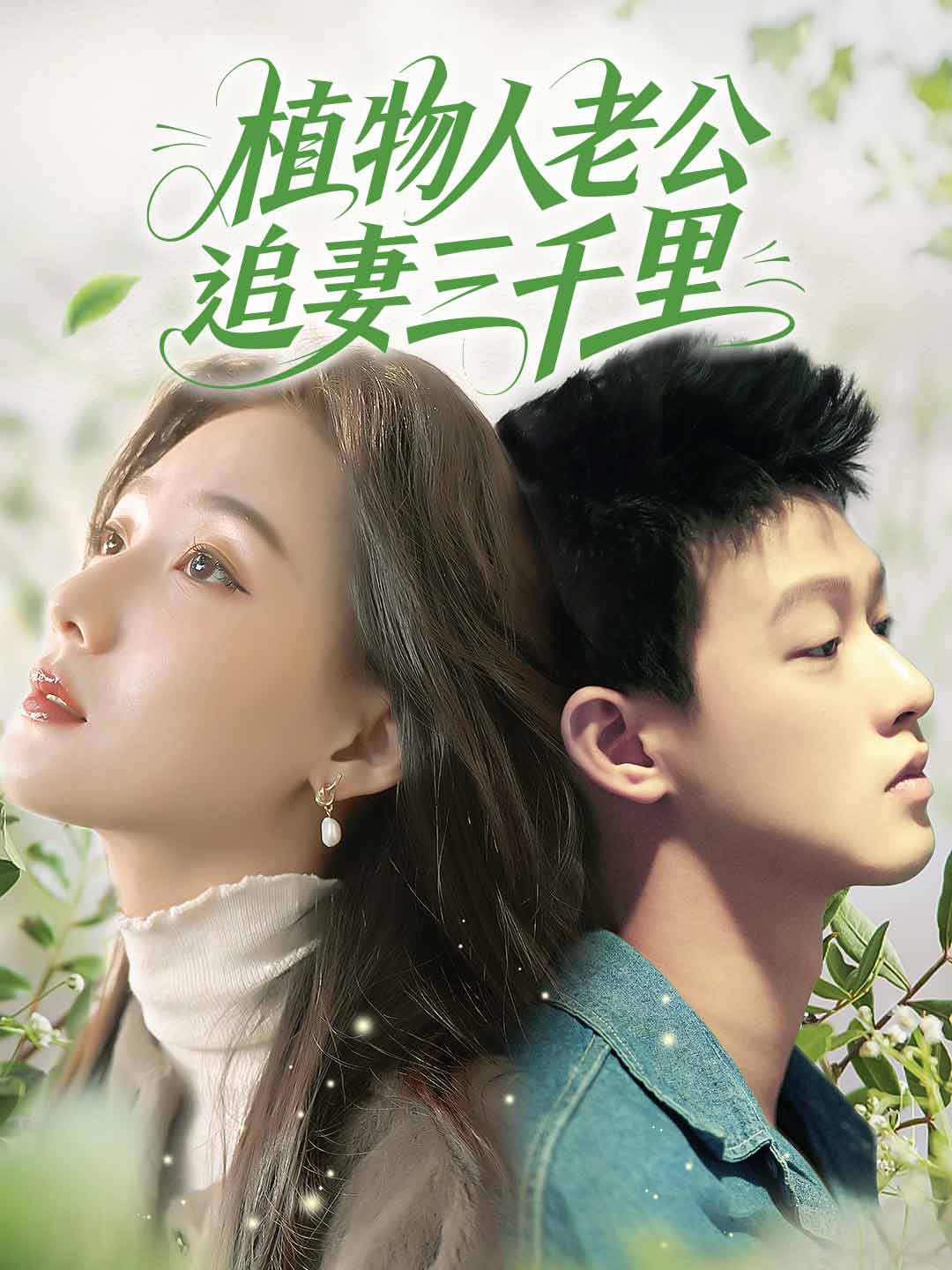 植物人老公追妻三千里