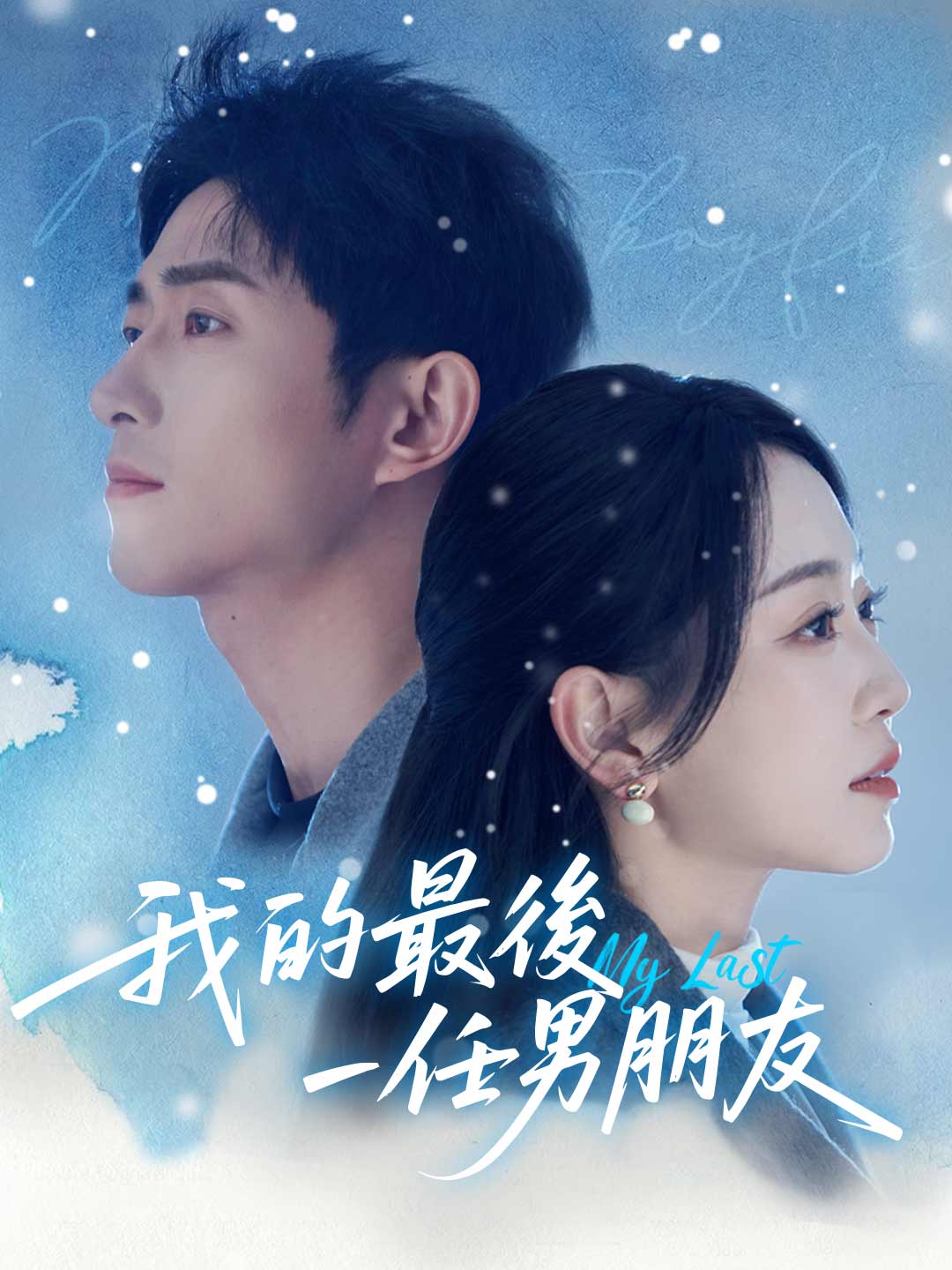 我的最後一任男朋友