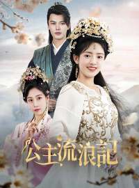 公主流浪記