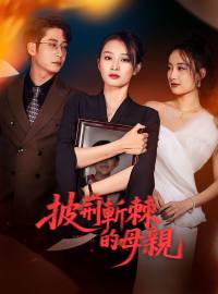 披荊斬棘的母親