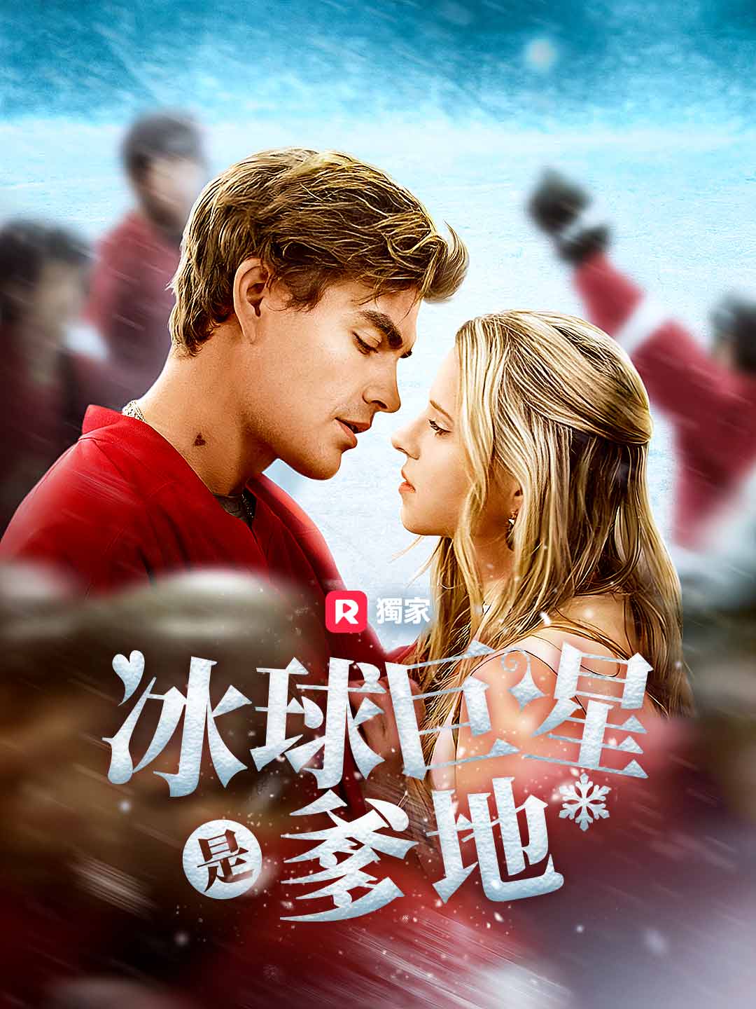 冰球巨星是爹地