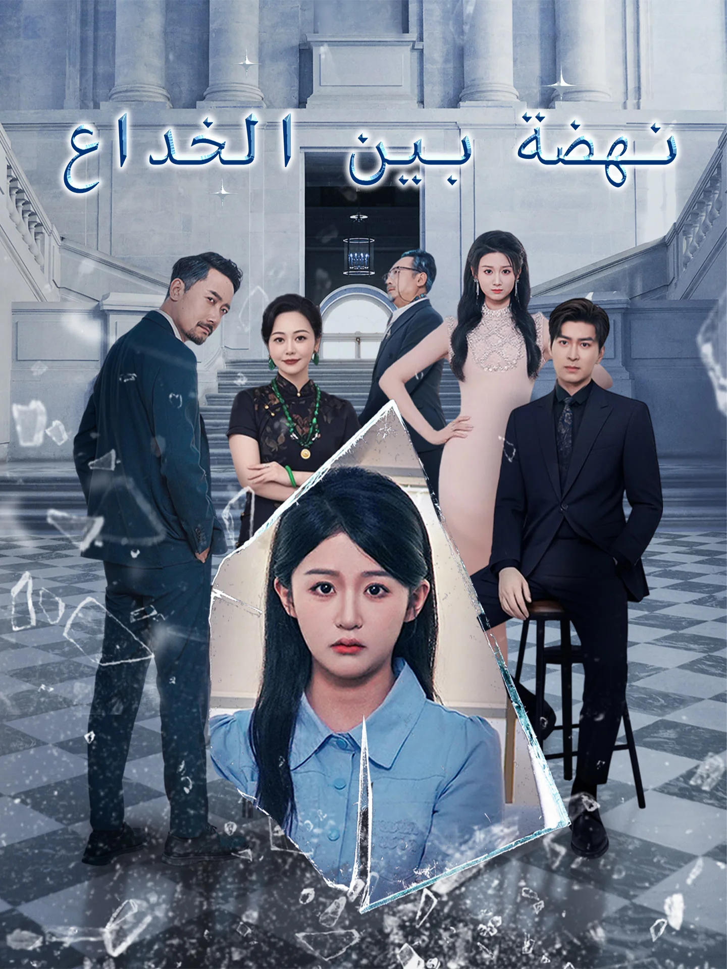 نهضة بين الخداع