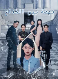 نهضة بين الخداع