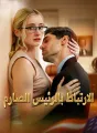 الارتباط بالرئيس الصارم cover