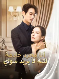 أنا مجرد خادمة لكنه لا يريد سواي