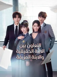 التعاون بين الابنة الحقيقية والابنة المزيفة
