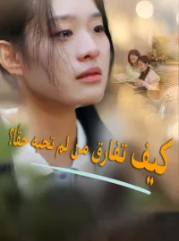 كيف تفارق من لم تحبه حقًا؟