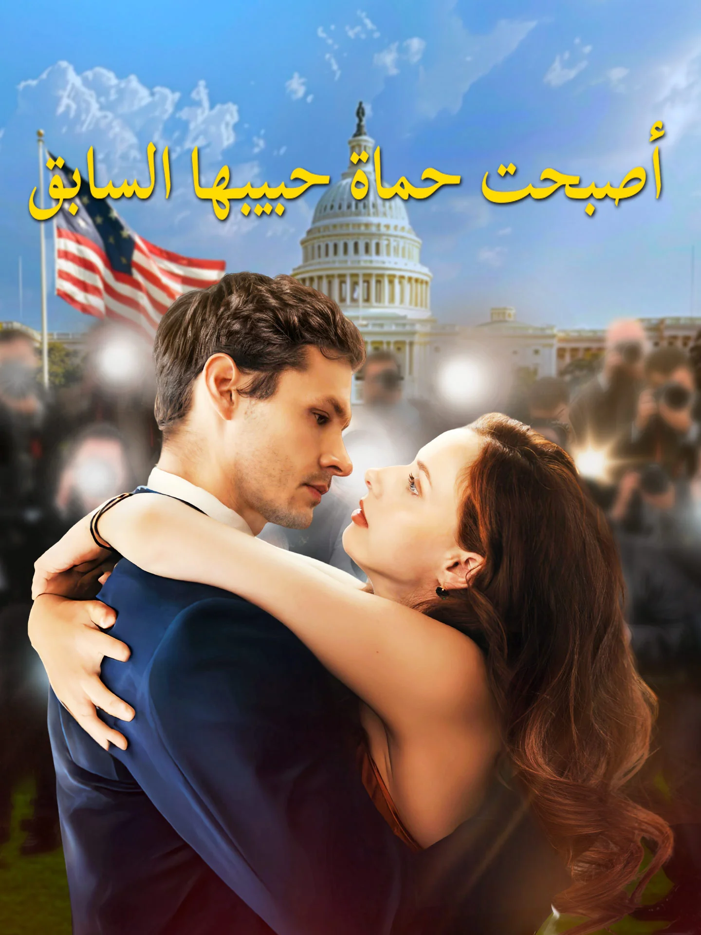 أصبحت حماة حبيبها السابق