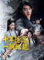 十年隱忍，一朝化龍 cover