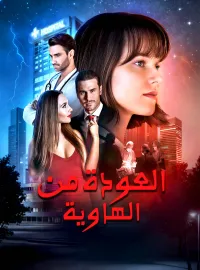العودة من الهاوية